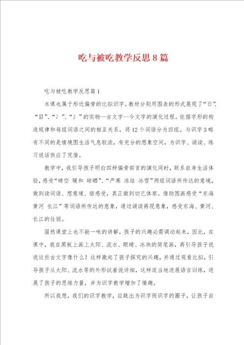 吃与被吃教学反思8篇