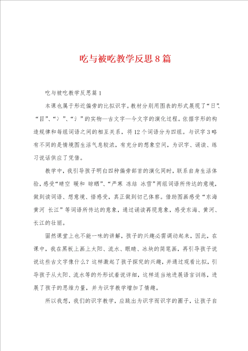 吃与被吃教学反思8篇