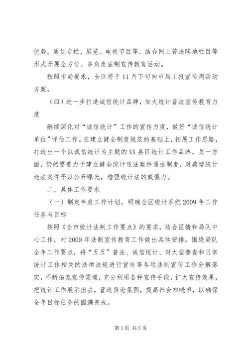 有关XX县区统计法制教育工作计划范文.docx