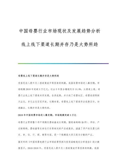 中国母婴行业市场现状及发展趋势分析-线上线下渠道长期并存乃是大势所趋.docx