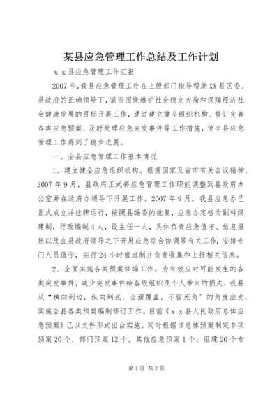某县应急管理工作总结及工作计划.docx