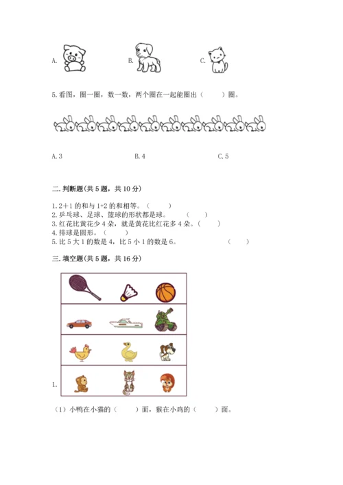 人教版一年级上册数学期中测试卷（典型题）.docx