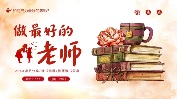 做最好的老师好书推荐阅读分享会PPT课件读书分享