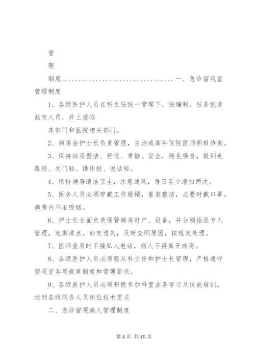 急诊留观室管理制度与职责.docx