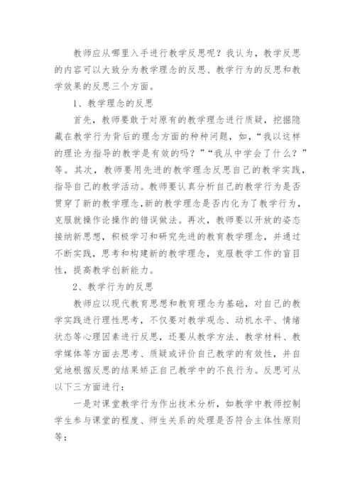 教师个人教学反思范文.docx