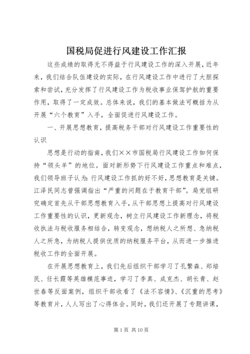 国税局促进行风建设工作汇报.docx