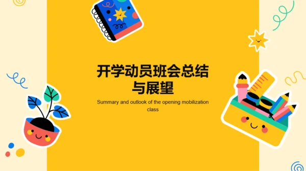 黄色卡通开学动员班会PPT模板