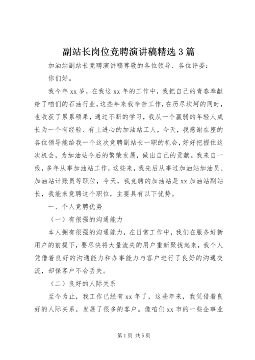 副站长岗位竞聘演讲稿精选3篇.docx