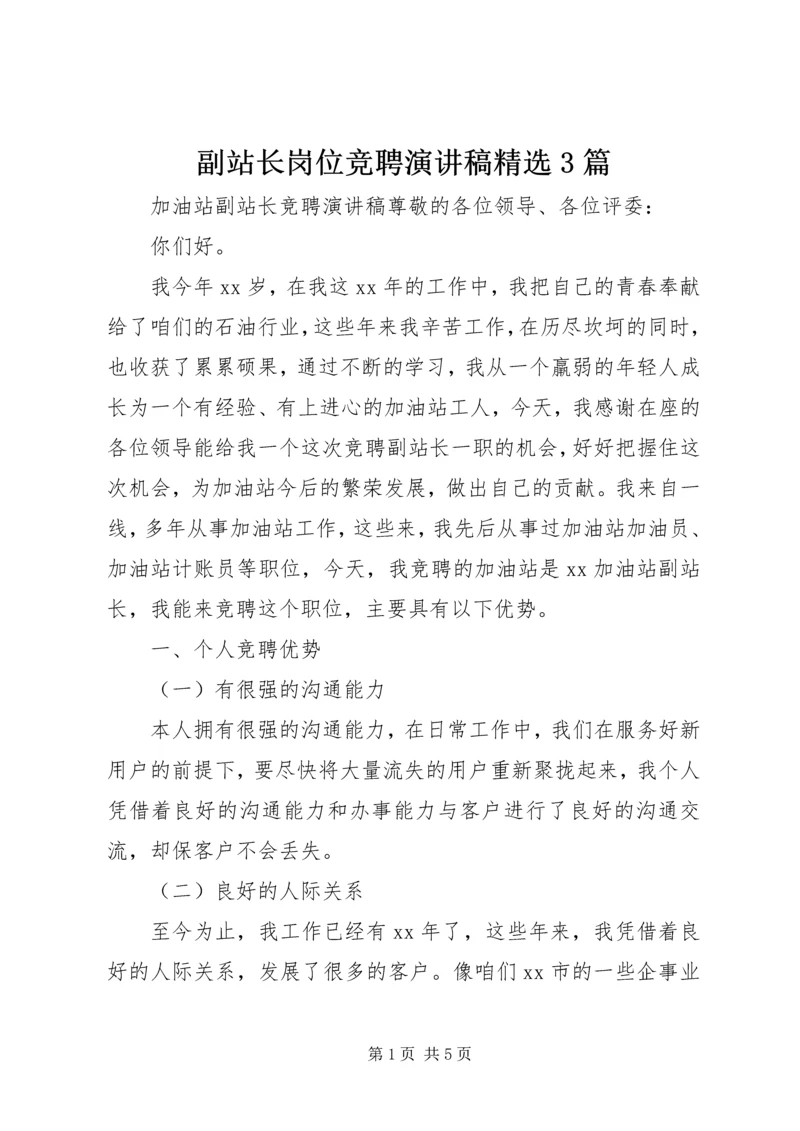 副站长岗位竞聘演讲稿精选3篇.docx