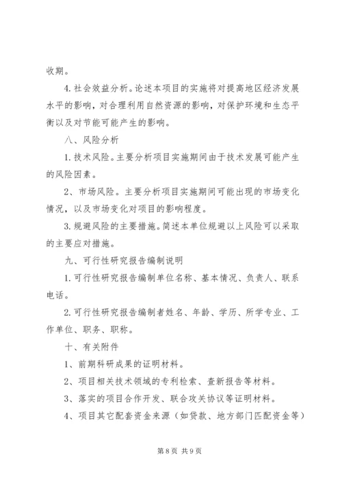 沈阳科技计划项目可行性报告提纲——科技产业化计划提纲_1 (3).docx