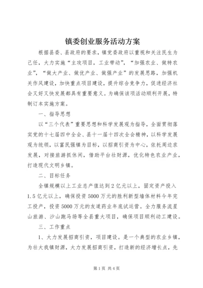 镇委创业服务活动方案.docx