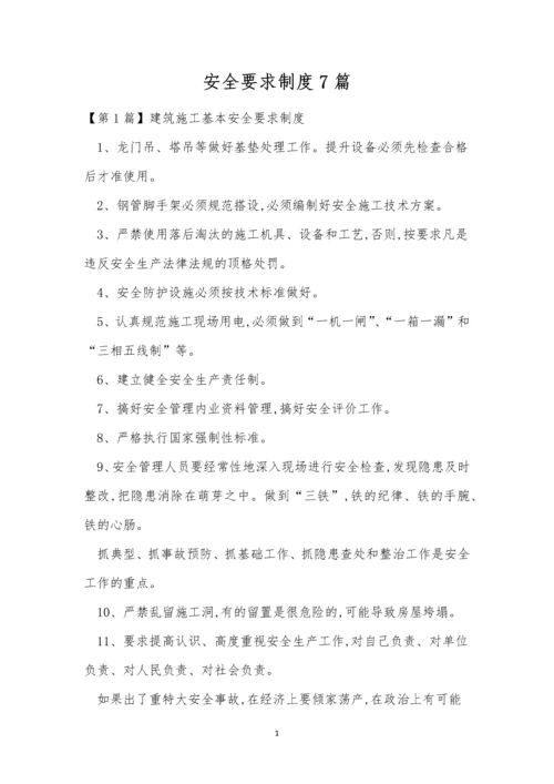 安全要求制度7篇.docx