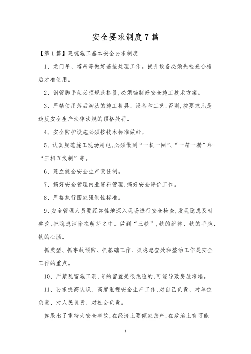 安全要求制度7篇.docx