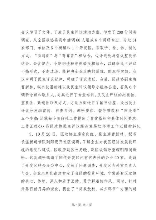 政协民主评议发展软环境汇报材料 (3).docx