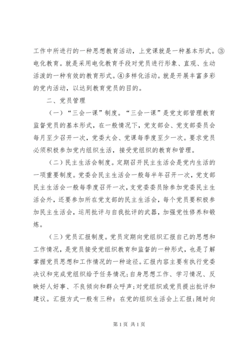 农村党员教育管理制度.docx