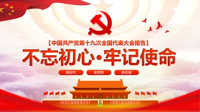 不忘初心牢记使命十九大报告学习PPT模板