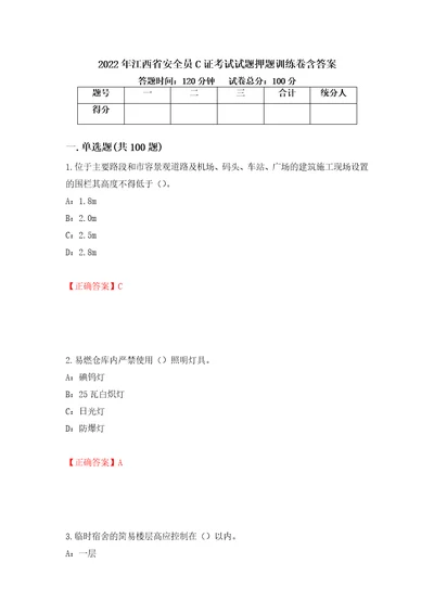 2022年江西省安全员C证考试试题押题训练卷含答案46