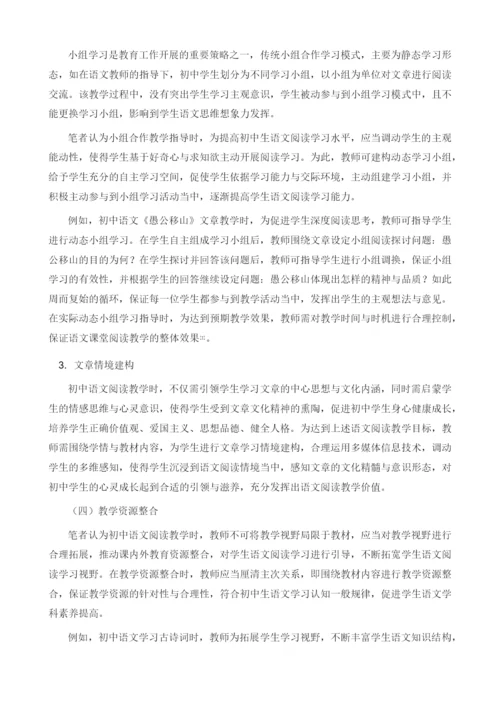 新课程标准下的初中语文阅读教学策略探析.docx