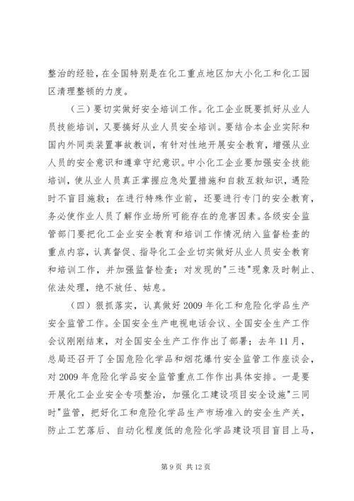 危险化学品安全生产讲话.docx