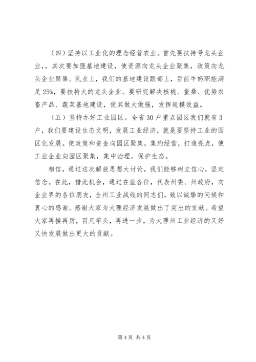 在解放思想加快工业经济发展座谈会上的讲话 (2).docx