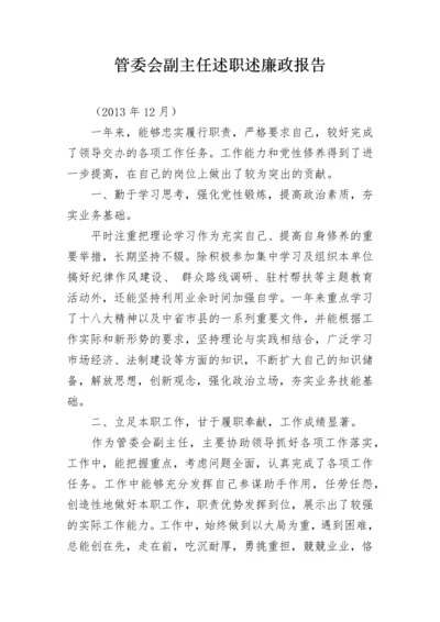 管委会副主任述职述廉政报告.docx