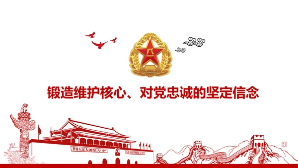 红色部队主题教育维护核心听党指挥PPT模板
