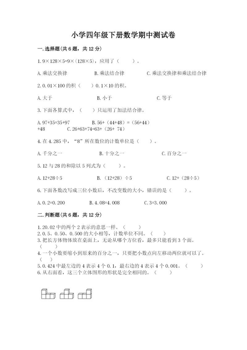 小学四年级下册数学期中测试卷附答案【基础题】.docx