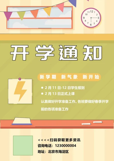开学季通知海报word模板