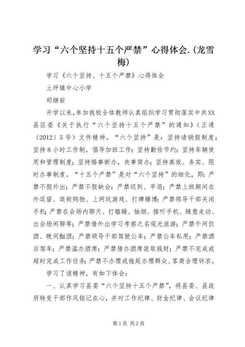 学习“六个坚持十五个严禁”心得体会.docx