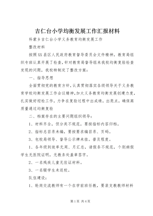 吉仁台小学均衡发展工作汇报材料 (2).docx