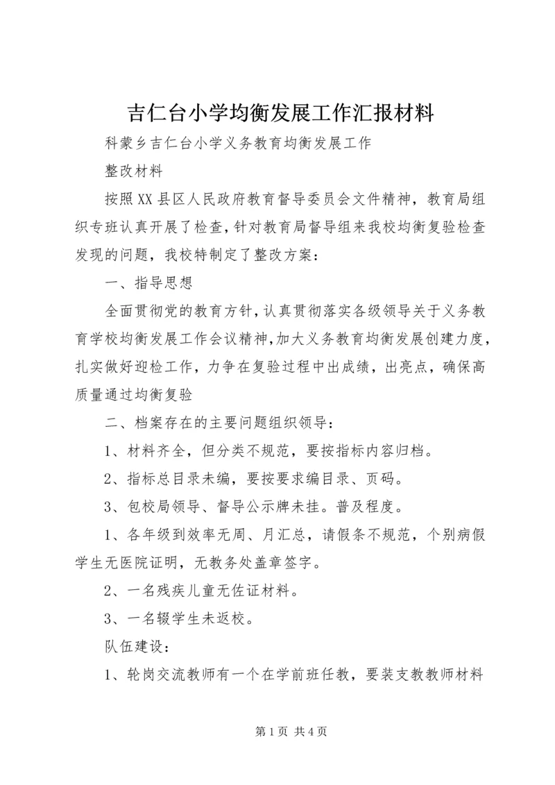 吉仁台小学均衡发展工作汇报材料 (2).docx