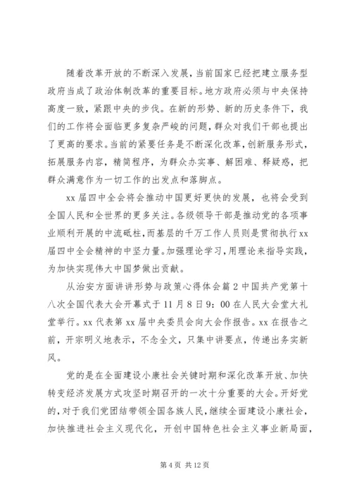 从治安方面讲讲形势与政策心得体会.docx