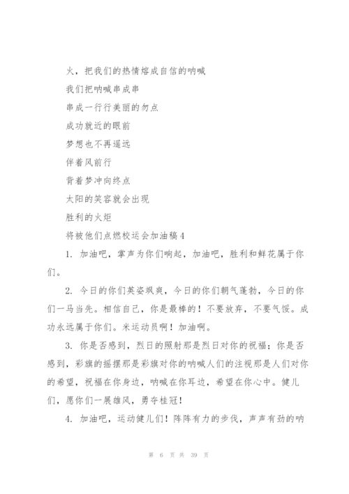 校运会加油稿【荐】.docx