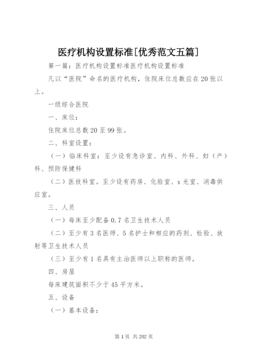 医疗机构设置标准[优秀范文五篇].docx