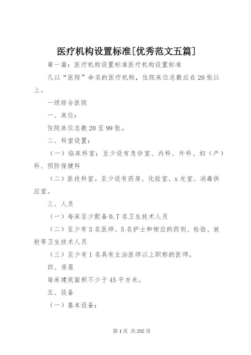 医疗机构设置标准[优秀范文五篇].docx