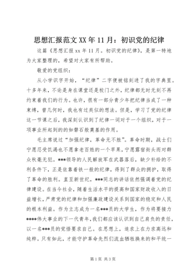 思想汇报范文XX年11月：初识党的纪律.docx