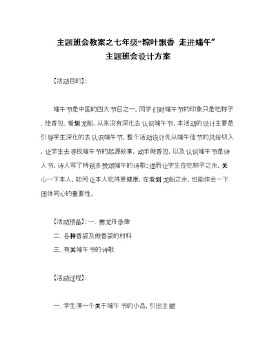 主题班会教案七级粽叶飘香走进端午主题班会设计方案