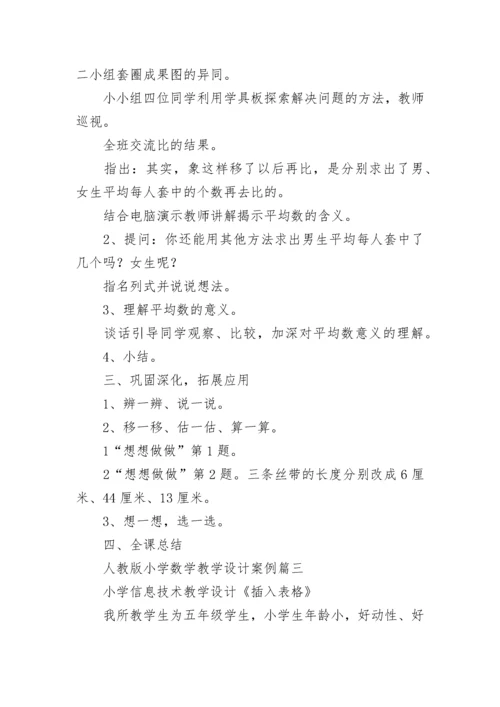 人教版小学数学教学设计案例(八篇).docx