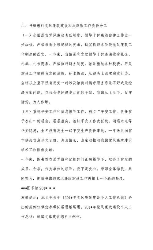 201-年党风廉政建设个人工作总结 2