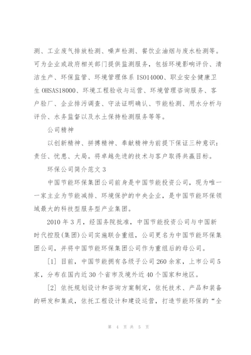 环保公司简介范文.docx