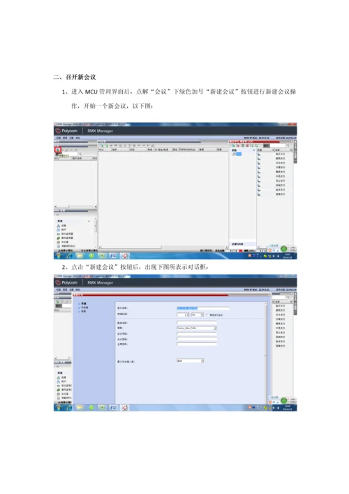 宝利通MCU设备详细操作基础手册.docx