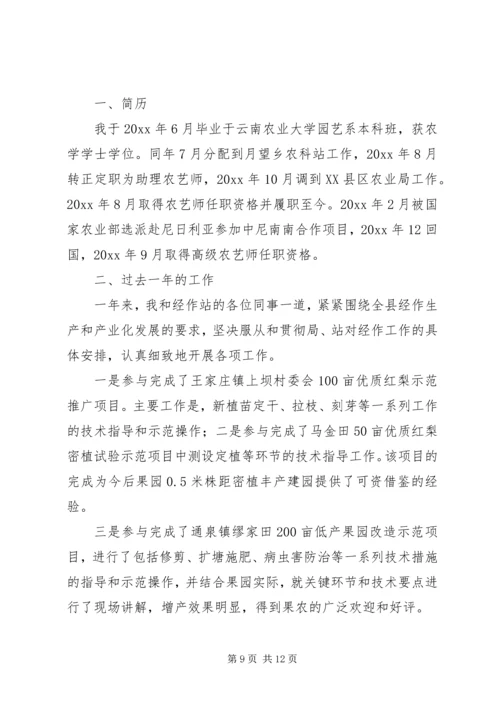 农艺师竞争上岗演讲稿范文.docx