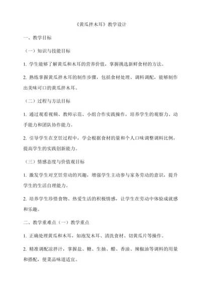 黄瓜拌木耳 教学设计-人教版劳动4上