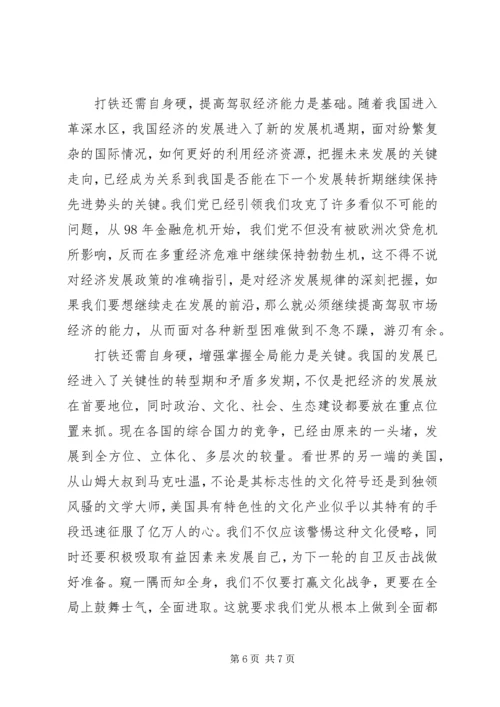 关于打铁还需自身硬演讲稿范文.docx