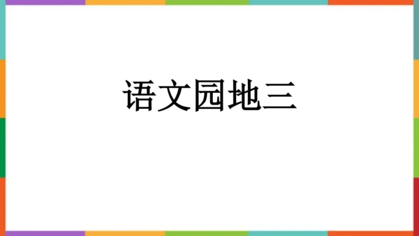 统编版语文四年级下册语文园地三 课件