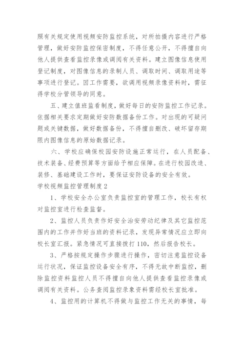 学校视频监控管理制度.docx