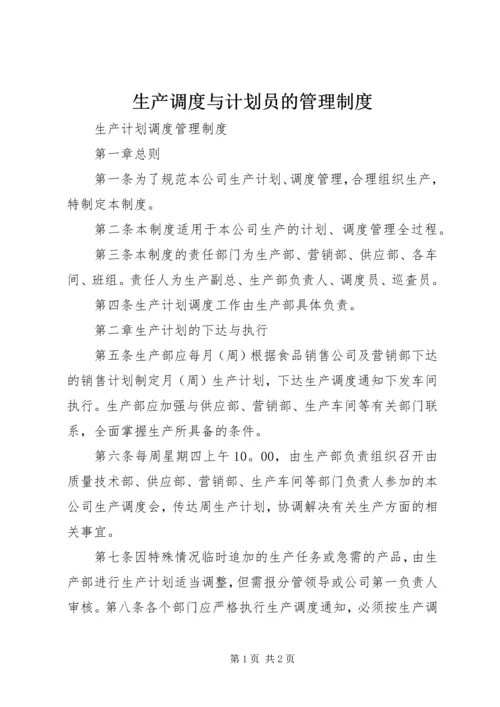 生产调度与计划员的管理制度 (2).docx