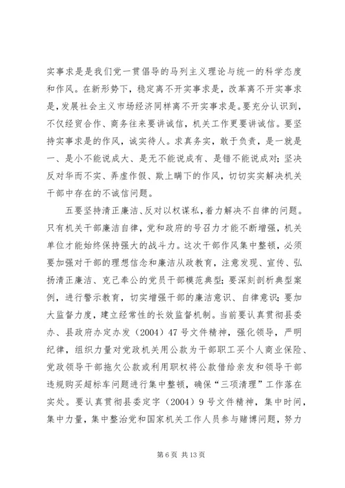 在全县干部作风集中整顿动员大会上的讲话.docx