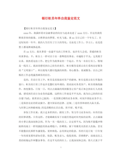 精编之银行柜员年终自我鉴定范文.docx