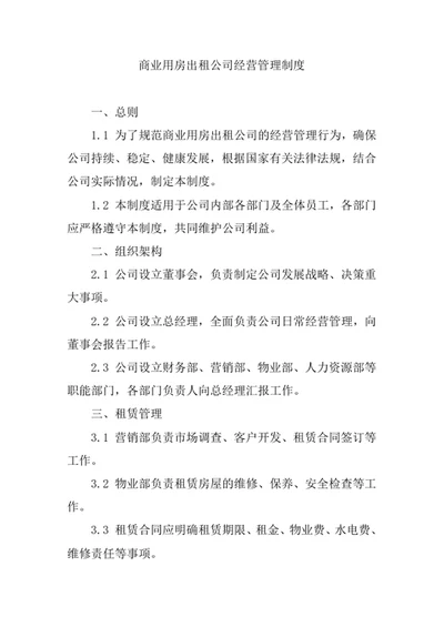 商业用房出租公司经营管理制度
